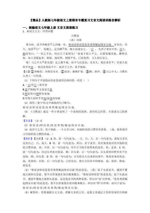 【精品】人教版七年级语文上册期末专题复习文言文阅读训练含解析