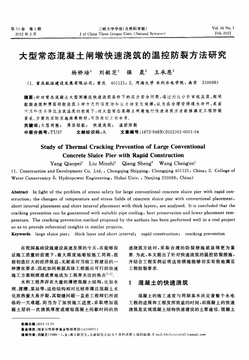 大型常态混凝土闸墩快速浇筑的温控防裂方法研究