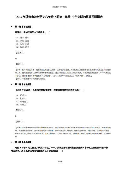 2019年精选鲁教版历史六年级上册第一单元 中华文明的起源习题精选