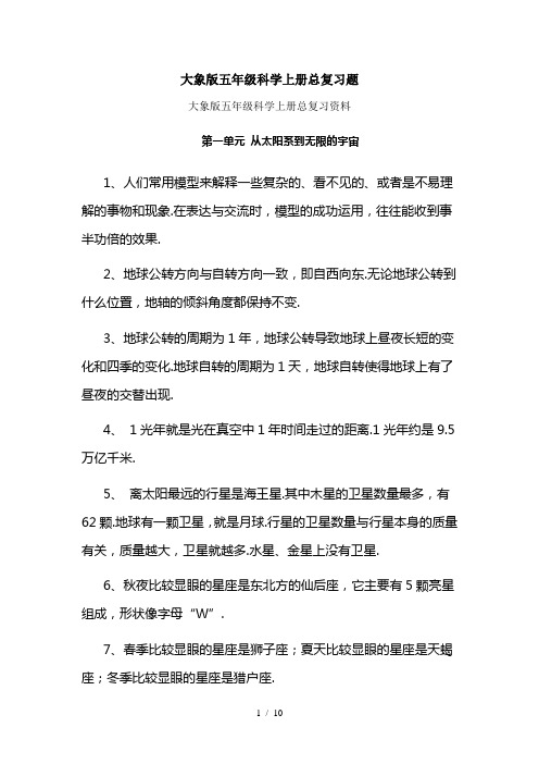 大象版五年级科学上册总复习题