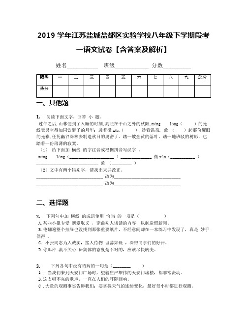 2019学年江苏盐城盐都区实验学校八年级下学期段考一语文试卷【含答案及解析】