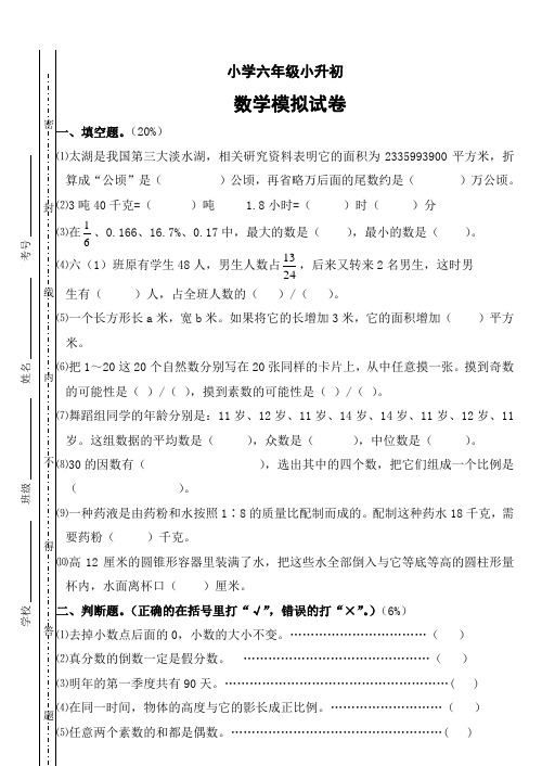 小学六 年 级 数 学 毕 业 考 试 卷
