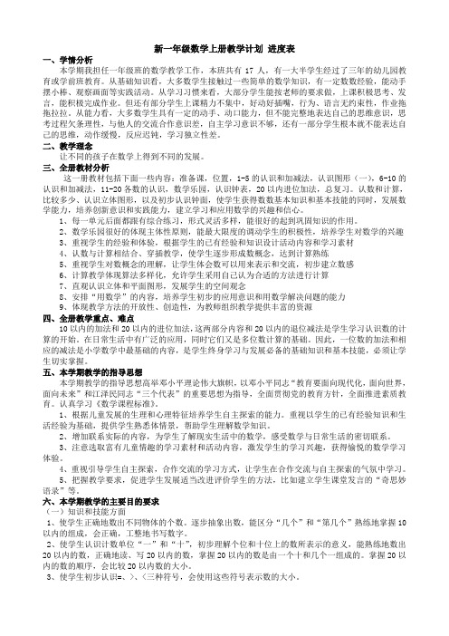 新一年级数学上册教学计划 进度表