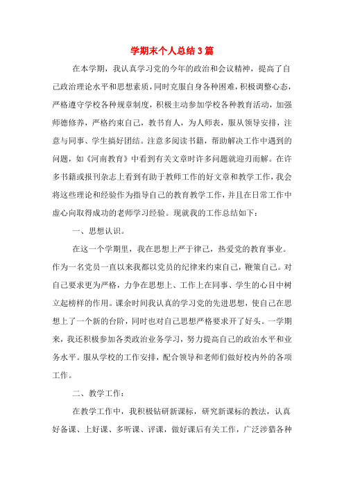 2019年学期末个人总结3篇