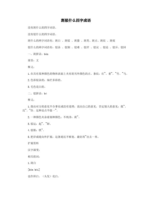 斑驳什么四字成语