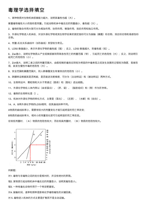 毒理学选择填空