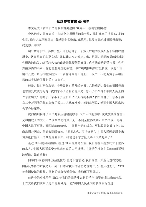 歌颂赞美建国60周年_初中作文