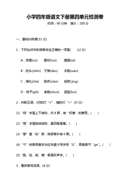 2019-2020最新下学期部编人教版小学四年级语文下册第四单元测试卷及答案