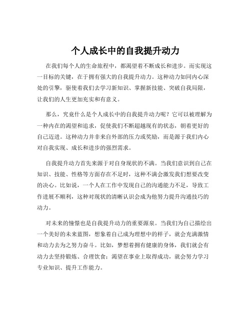 个人成长中的自我提升动力