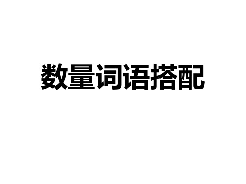 人教版语文二年级下册1——4单元数量词语搭配