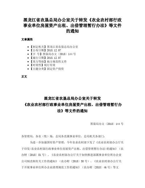 黑龙江省农垦总局办公室关于转发《农业农村部行政事业单位房屋资产出租、出借管理暂行办法》等文件的通知