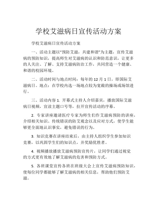 学校艾滋病日宣传活动方案