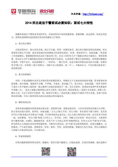 2014河北政法干警面试必要知识：面试七大特性