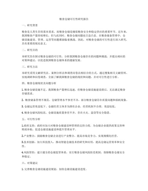 粮食仓储可行性研究报告