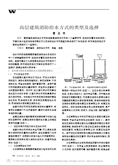 高层建筑消防给水方式的类型及选择给水排水