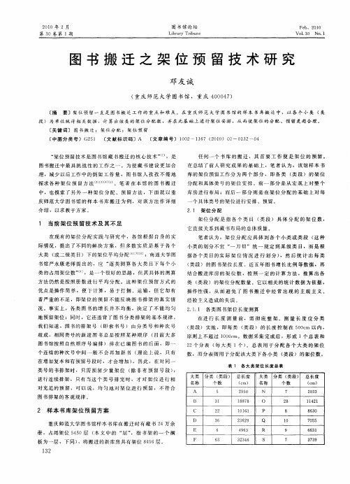 图书搬迁之架位预留技术研究