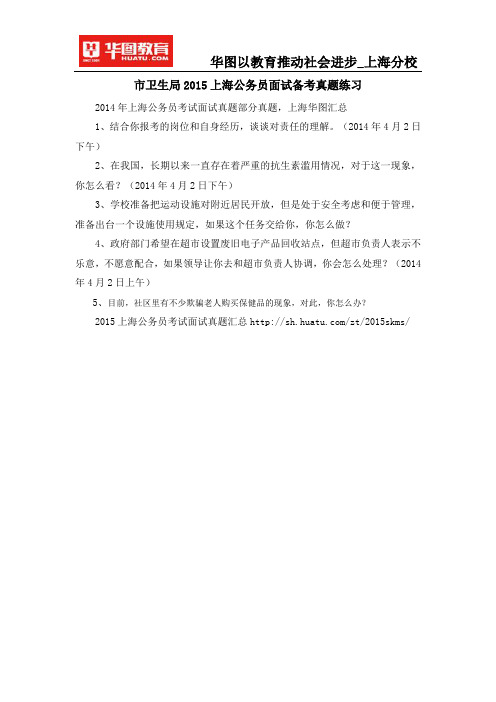 市卫生局2015上海公务员面试备考真题练习