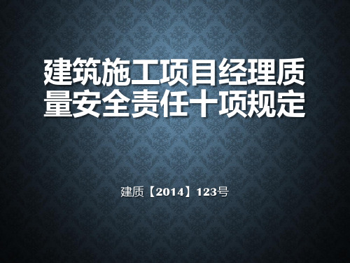 项目经理十项规定-培训材料