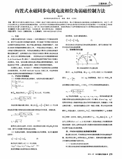 内置式永磁同步电机电流相位角弱磁控制方法