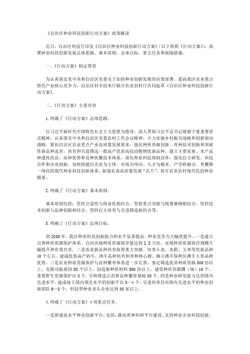 《自治区种业科技创新行动方案》政策解读