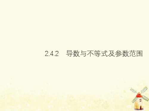 2021年高考数学总复习2.4.2导数与不等式及参数范围课件理
