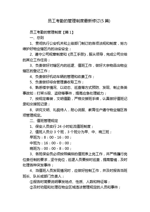 员工考勤的管理制度最新修订(5篇)