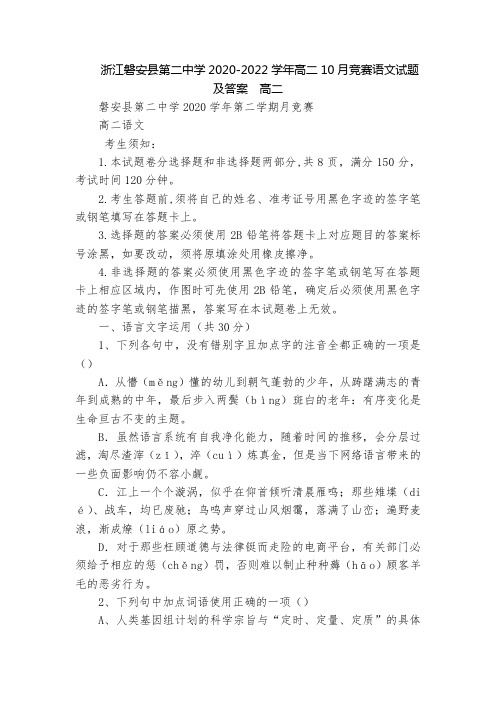 浙江磐安县第二中学2020-2022学年高二10月竞赛语文试题及答案  高二