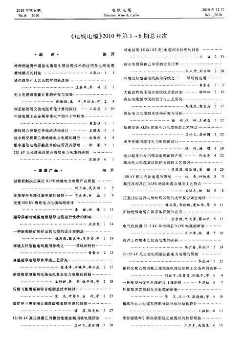 《电线电缆》2010年第1～6期总目次