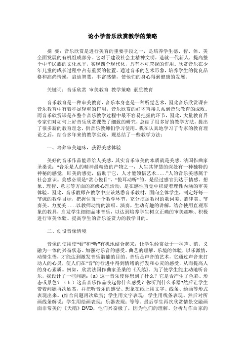 论小学音乐欣赏教学的策略