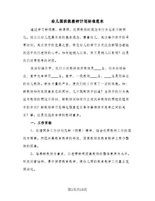 幼儿园班级教研计划标准范本(4篇)