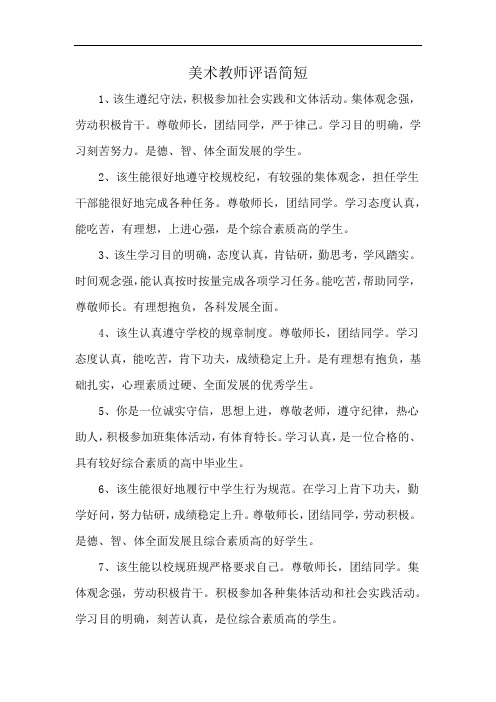 美术教师评语简短