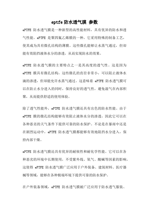 eptfe防水透气膜 参数