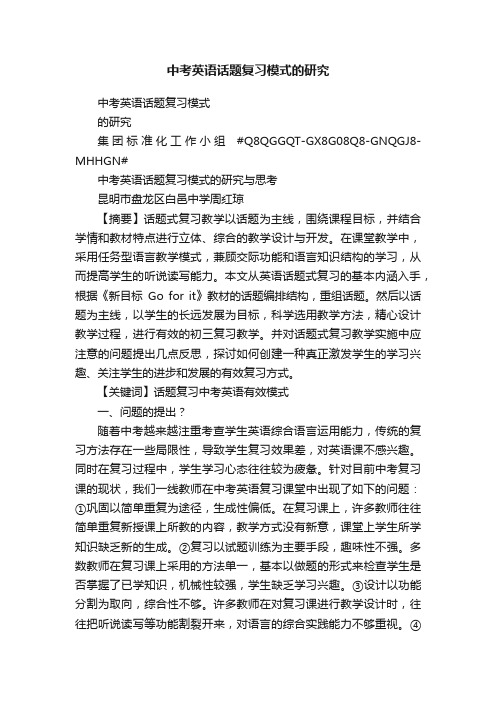 中考英语话题复习模式的研究