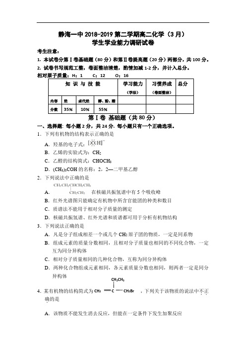 2018-2019学年天津市静海一中高二下学期(3月)学生学业能力调研化学试题(Word版)