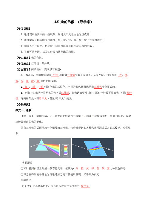 4.5光的色散(导学案)八年级物理上册(人教版)2