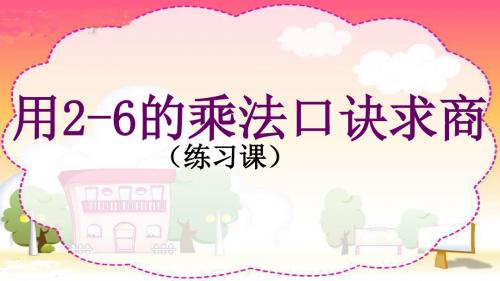 苏教版数学二年级上册用2-6-的乘法口诀求商的练习题、