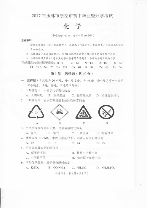 2017年玉林市崇左市初中毕业暨升学考试-化学试题