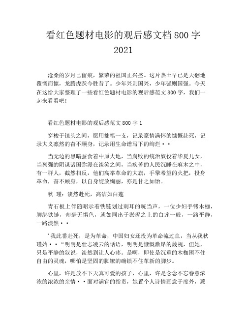 看红色题材电影的观后感文档800字2021