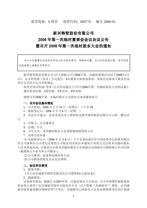 2006年第一次临时董事会会议决议公告暨召开2006年第一次临时股东大会的通知