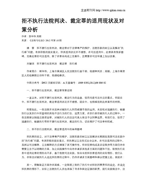 拒不执行法院判决、裁定罪的适用现状及对策分析