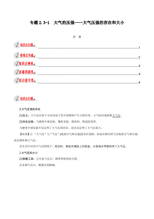 【精品讲义】浙教版 科学 8年级上册 2.3.1 大气的压强——大气压强的存在和大小(学生版)