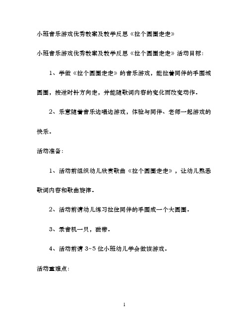 幼儿园小班音乐游戏优秀教案及教学反思《拉个圆圈走走》