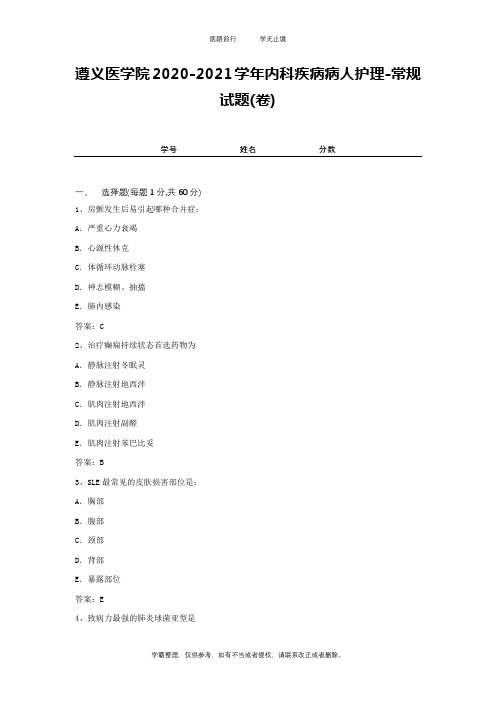 遵义医学院2020-2021学年内科疾病病人护理-常规试题(卷)2