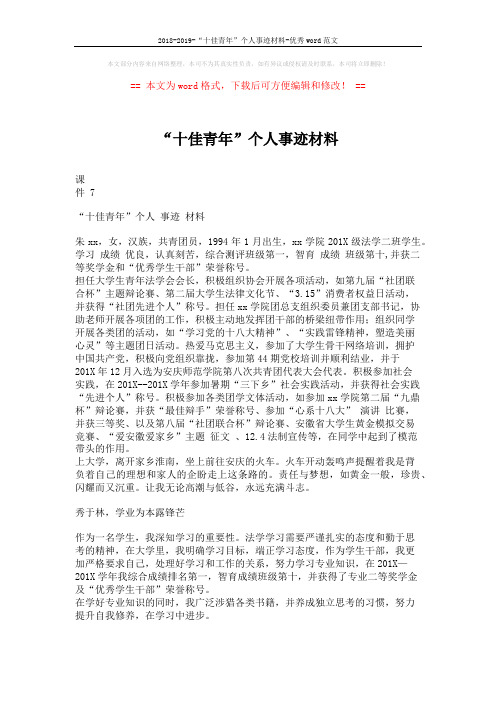 2018-2019-“十佳青年”个人事迹材料-优秀word范文 (3页)