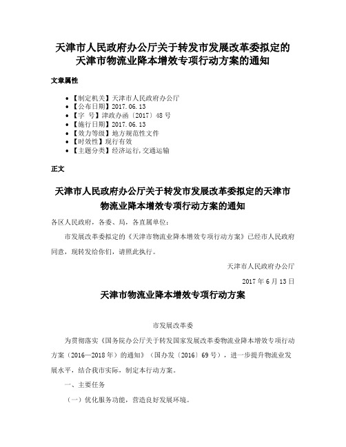 天津市人民政府办公厅关于转发市发展改革委拟定的天津市物流业降本增效专项行动方案的通知