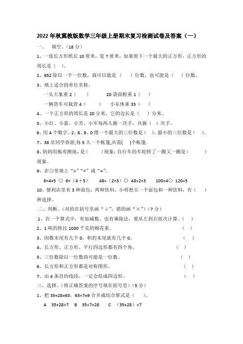 2022年秋冀教版数学三年级上册期末复习检测试卷及答案(5套)