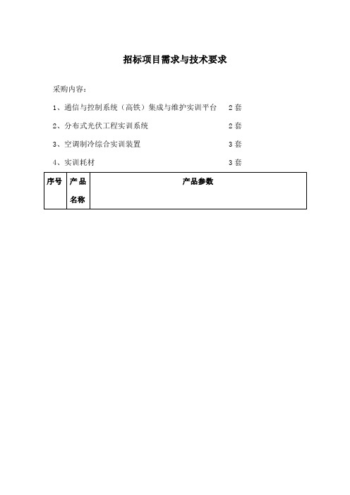 招标项目需求及技术要求