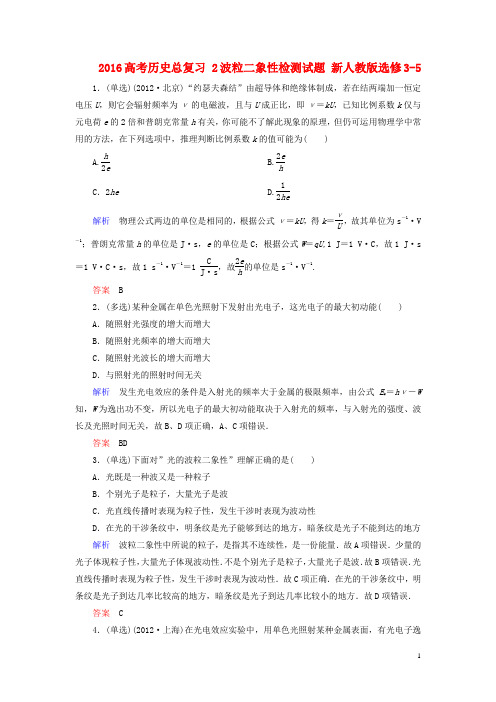 2016高考物理总复习 2波粒二象性检测试题 新人教版选修3-5