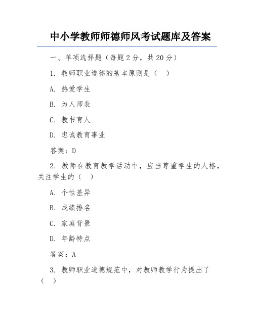 中小学教师师德师风考试题库及答案