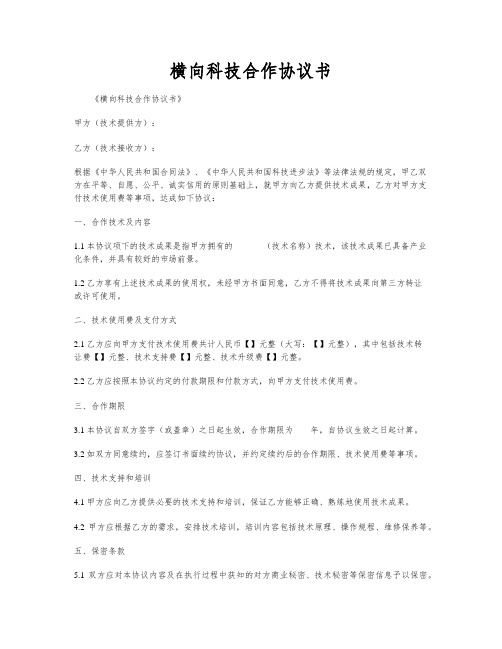 横向科技合作协议书